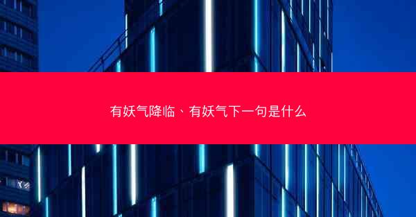 有妖气降临、有妖气下一句是什么