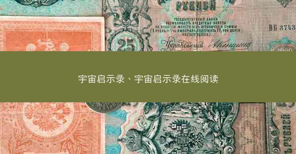 宇宙启示录、宇宙启示录在线阅读