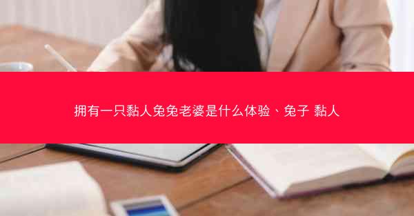 拥有一只黏人兔兔老婆是什么体验、兔子 黏人