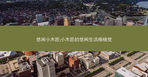 悠闲小木匠;小木匠的悠闲生活格格党