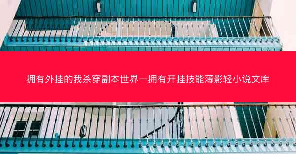 拥有外挂的我杀穿副本世界—拥有开挂技能薄影轻小说文库