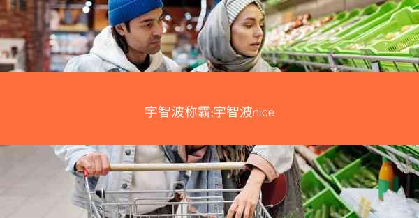 宇智波称霸;宇智波nice