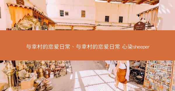 与幸村的恋爱日常、与幸村的恋爱日常 心染sheeper