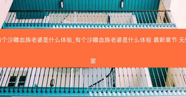 有个沙雕血族老婆是什么体验_有个沙雕血族老婆是什么体验 最新章节 无弹窗