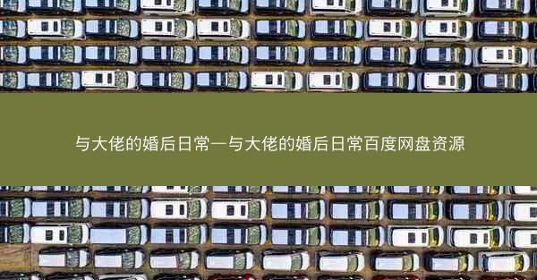 与大佬的婚后日常—与大佬的婚后日常百度网盘资源