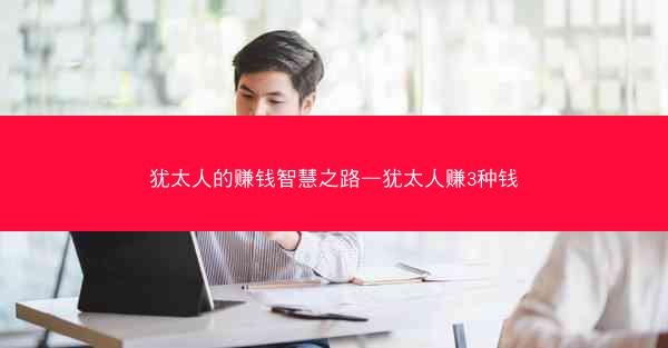 犹太人的赚钱智慧之路—犹太人赚3种钱