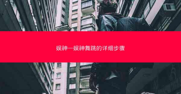 娱神—娱神舞跳的详细步骤
