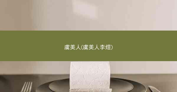 虞美人(虞美人李煜) 虞美人(虞美人李煜)