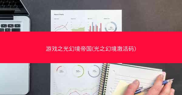 游戏之光幻境帝国(光之幻境激活码)