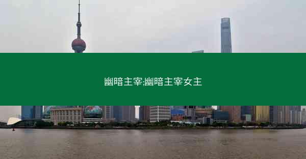 幽暗主宰;幽暗主宰女主