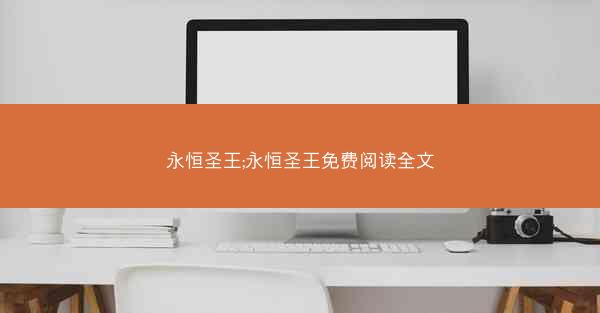 永恒圣王;永恒圣王免费阅读全文