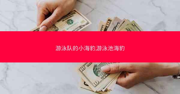 游泳队的小海豹,游泳池海豹