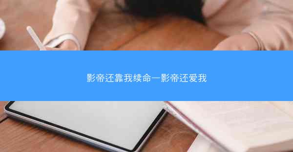 影帝还靠我续命—影帝还爱我