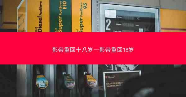 影帝重回十八岁—影帝重回18岁