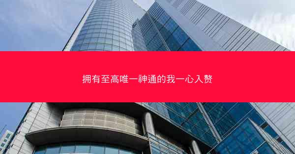 拥有至高唯一神通的我一心入赘