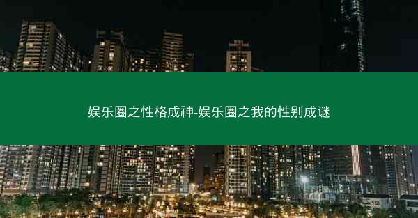娱乐圈之性格成神-娱乐圈之我的性别成谜