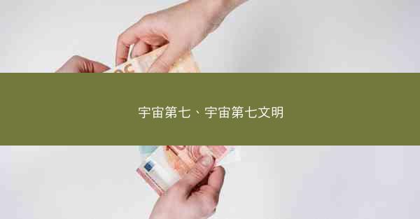 宇宙第七、宇宙第七文明