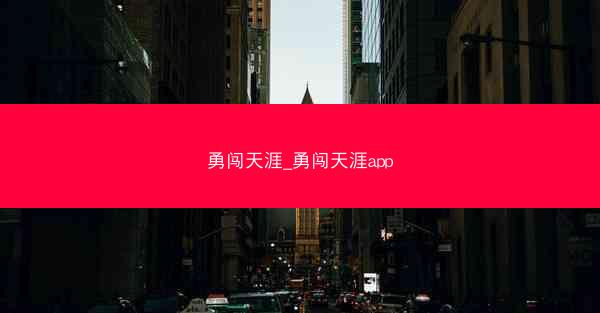 勇闯天涯_勇闯天涯app 勇闯天涯_勇闯天涯app