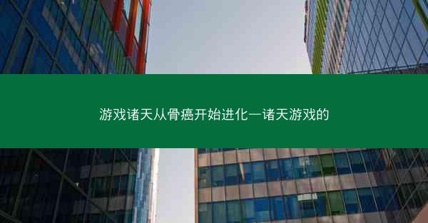 游戏诸天从骨癌开始进化—诸天游戏的 游戏诸天从骨癌开始进化—诸天游戏的