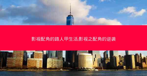 影视配角的路人甲生活;影视之配角的逆袭