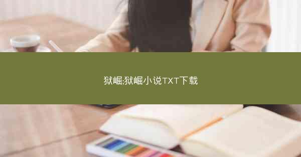 狱崛;狱崛小说TXT下载