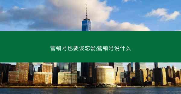 营销号也要谈恋爱;营销号说什么