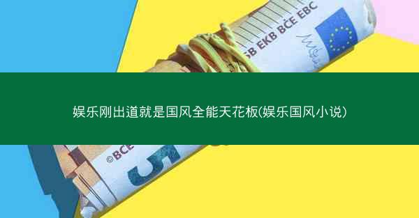 娱乐刚出道就是国风全能天花板(娱乐国风小说)