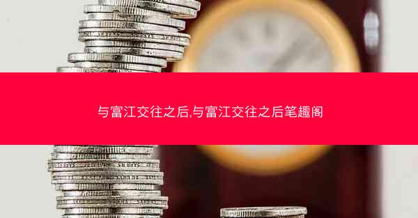 与富江交往之后,与富江交往之后笔趣阁