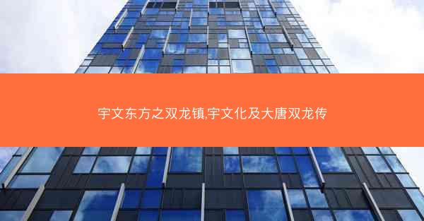 宇文东方之双龙镇,宇文化及大唐双龙传