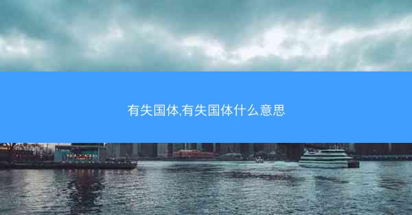 有失国体,有失国体什么意思