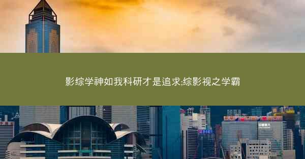 影综学神如我科研才是追求;综影视之学霸