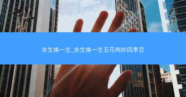 余生换一生_余生换一生五花肉炒四季豆