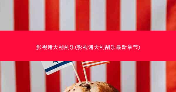 影视诸天刮刮乐(影视诸天刮刮乐最新章节)