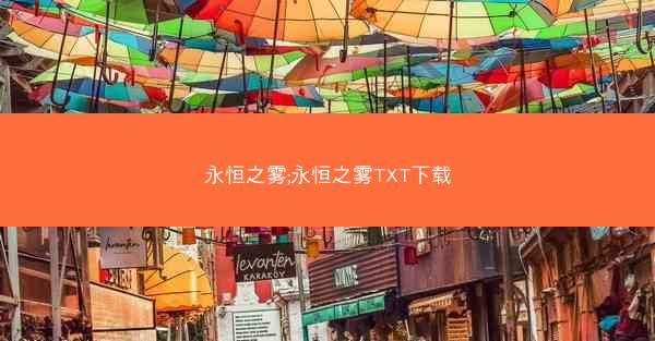 永恒之雾;永恒之雾TXT下载