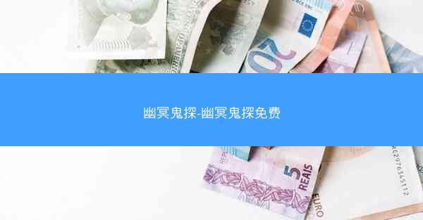 幽冥鬼探-幽冥鬼探免费
