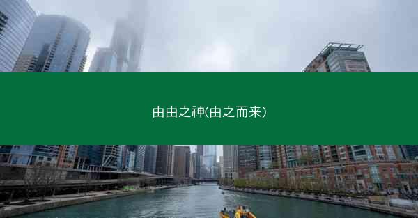 由由之神(由之而来)