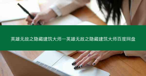 英雄无敌之隐藏建筑大师—英雄无敌之隐藏建筑大师百度网盘