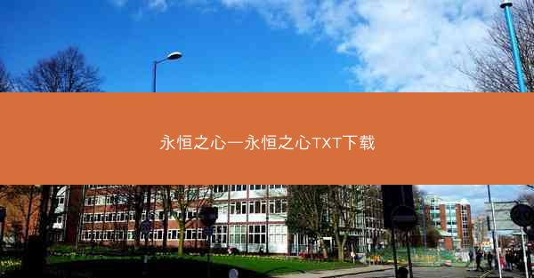 永恒之心—永恒之心TXT下载