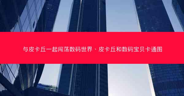 与皮卡丘一起闯荡数码世界、皮卡丘和数码宝贝卡通图