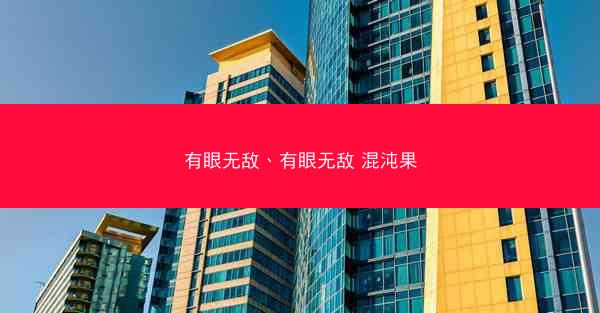 有眼无敌、有眼无敌 混沌果