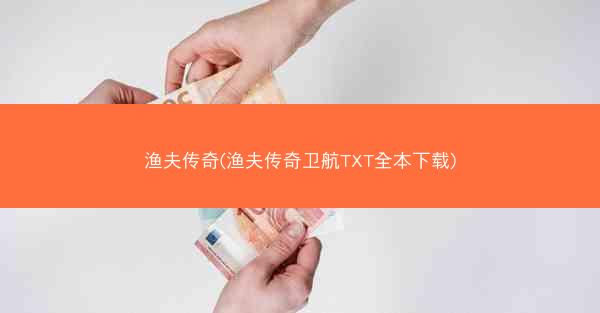 渔夫传奇(渔夫传奇卫航TXT全本下载)