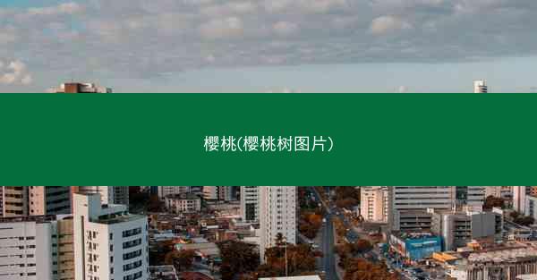 樱桃(樱桃树图片)