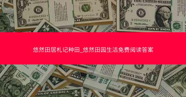 悠然田居札记种田_悠然田园生活免费阅读答案
