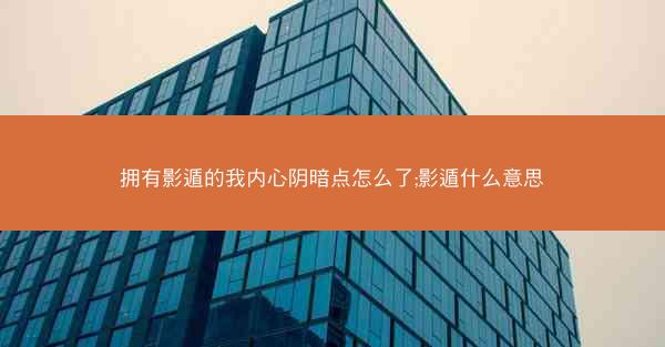 拥有影遁的我内心阴暗点怎么了;影遁什么意思