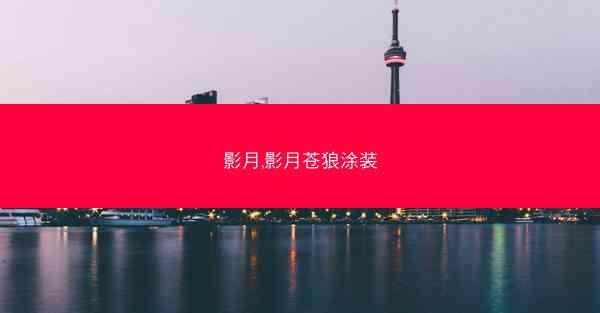 影月,影月苍狼涂装 影月,影月苍狼涂装
