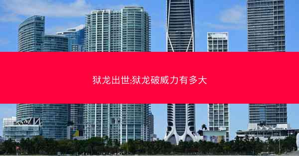 狱龙出世;狱龙破威力有多大