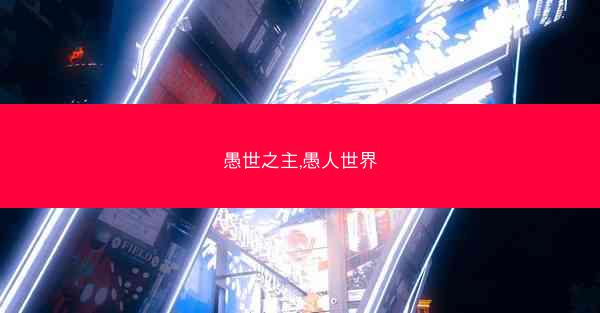 愚世之主,愚人世界