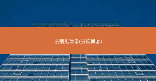 玉烟见闻录(玉烟博客)