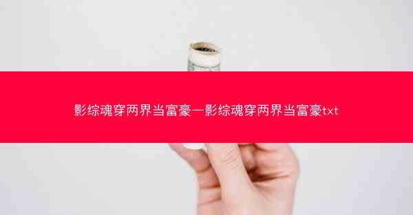 影综魂穿两界当富豪—影综魂穿两界当富豪txt
