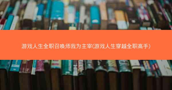 游戏人生全职召唤师我为主宰(游戏人生穿越全职高手)